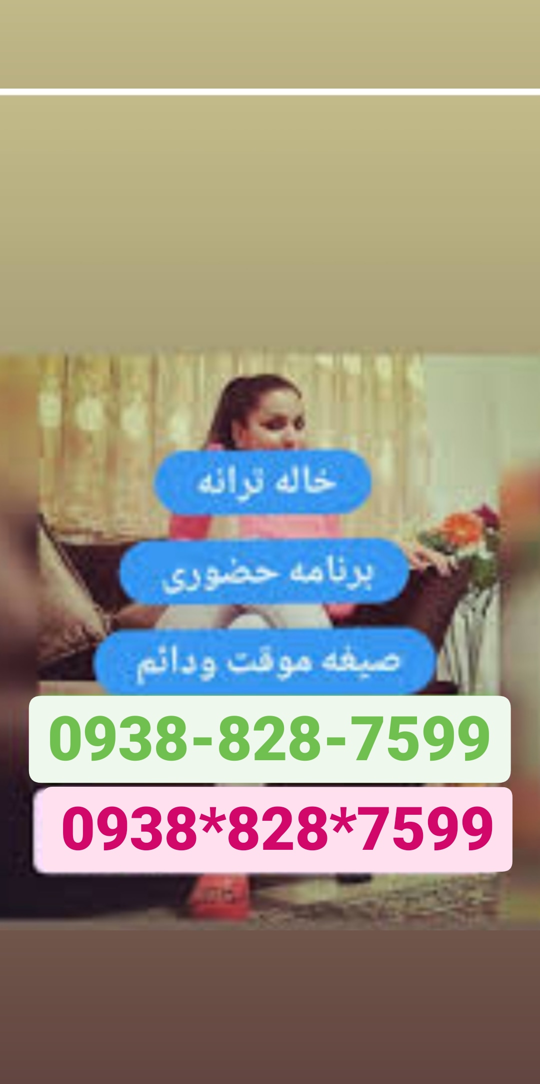 شماره خاله میناب09387185249
